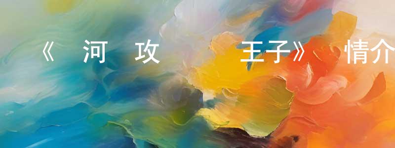 陳雯娜的動漫綜藝大全,《銀河機攻隊莊嚴王子》詳情介紹_銀河機攻隊莊嚴王子已完結在線觀看_銀河機攻隊莊嚴王子迅雷下載_日漫
